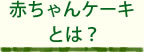 赤ちゃんケーキとは？