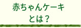 赤ちゃんケーキとは？