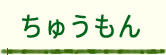 ちゅうもん